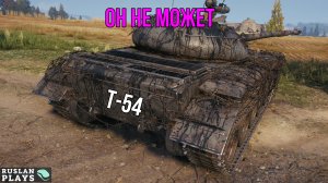 ОН УСТАЛ 🔥 Т-54
