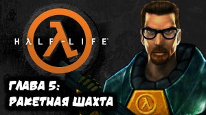 HALF-LIFE 1| #5 | РАКЕТНАЯ ШАХТА | РУССКАЯ ОЗВУЧКА | ПРОХОЖДЕНИЕ