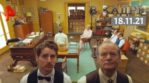 #[ВКадре]: Обзор кино \ Французский вестник, Последняя дуэль, Король Ричард, Плюшевый бум