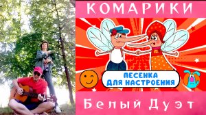 КОМАРИКИ_ЖУКИ_ Белый Дуэт с Реальными Комарами!