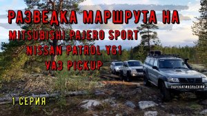 Разведка маршрута на Nissan Patrol Y61 УАЗ Pickup Mitsubishi Pajero Sport. 1 серия. ПерекатиКольский