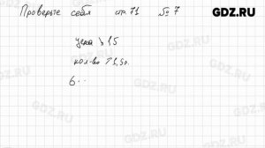 Проверь себя, Стр. 71, № 1-12 - Алгебра 7 класс Дорофеев