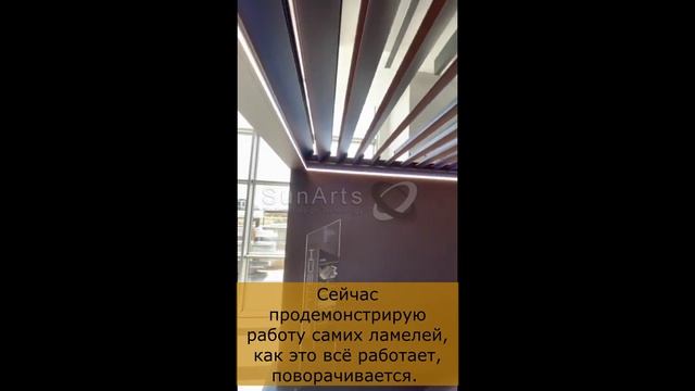 Биоклиматическая пергола Axis поворотного типа