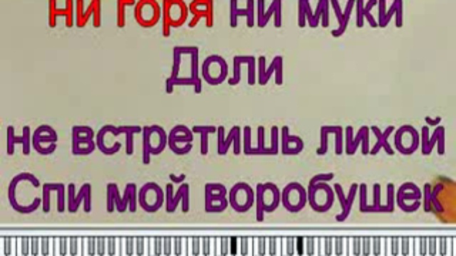 Спи мой звоночек родной. Колыбельная спи мой Воробушек. Спи мой Воробушек текст.