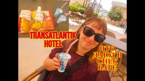 ОТДЫХ В ТУРЦИИ\Transatlantik Hotel\ЧТО ДАЮТ В СНЕК-БАРЕ\КОФЕ ТУРК И МОРОЖЕНОЕ
