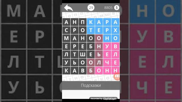 Найди слова - Наречия 29 уровень смотреть онлайн