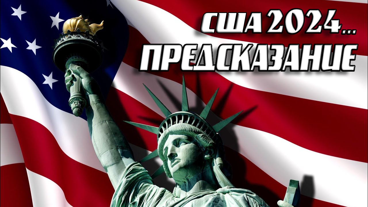 ПРЕДСКАЗАНИЕ...США 2024...