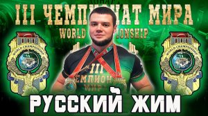 Кудрявцев Иван. «III ЧЕМПИОНАТ МИРА». Русский Жим 55 кг на 196.