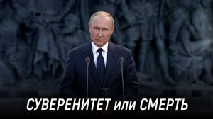 СУВЕРЕНИТЕТ или СМЕРТЬ. Путин, Фёдоров