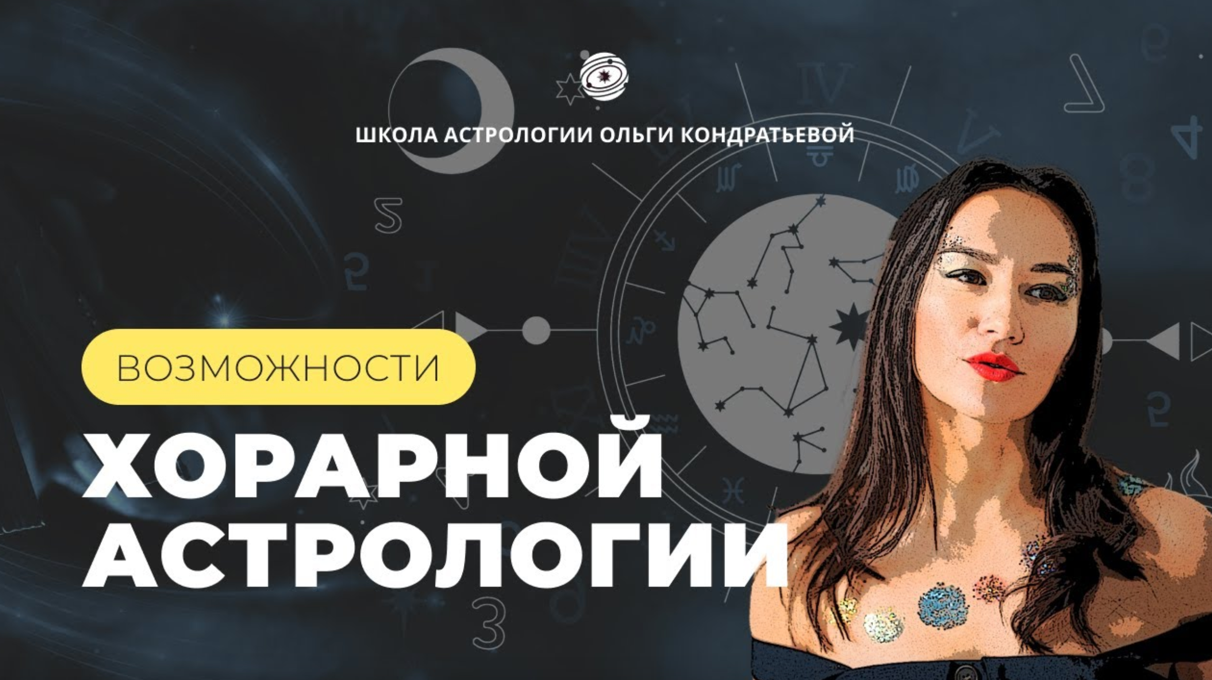 Возможности Хорарной астрологии