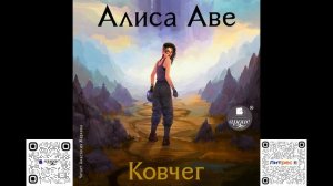 Ковчег. Алиса Аве. Аудиокнига