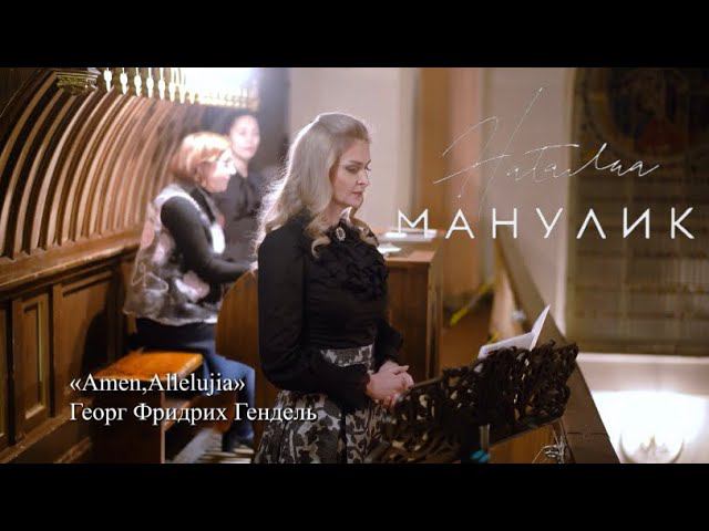 Наталья Манулик - «Amen, Allelujia»