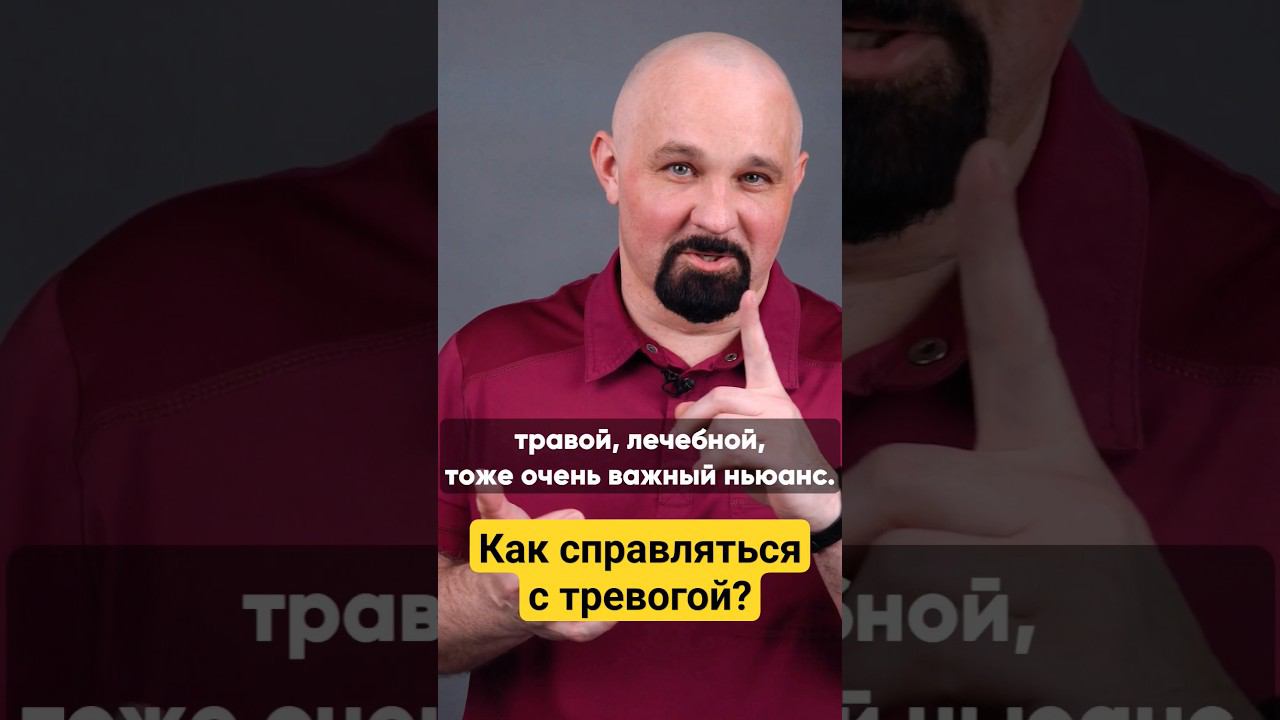 КАК СПРАВИТЬСЯ С ТРЕВОГОЙ?  ПОЛНОЕ ВИДЕО НА КАНАЛЕ #василийшуров #нарколог смотреть онлайн