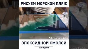 Рисуем морской пляж эпоксидной смолой