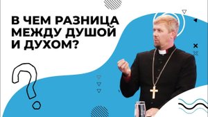 РАЗНИЦА души и духа. ЖИЗНЬ после смерти. Душа и дух в вечности. Дихотомия и трихотомия