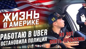 Начало дня , Крыша, утро и Лос-Анджелес / Остановила полиция / Работа в такси