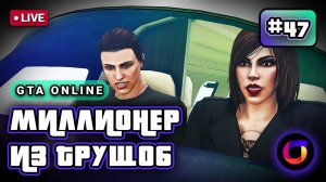 Стрим. GTA Online. Миллионер из трущоб #47.