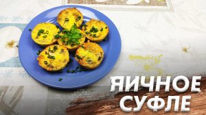 Рецепт Яичного Суфле\ Очень Вкусная  и Нежная Закуска