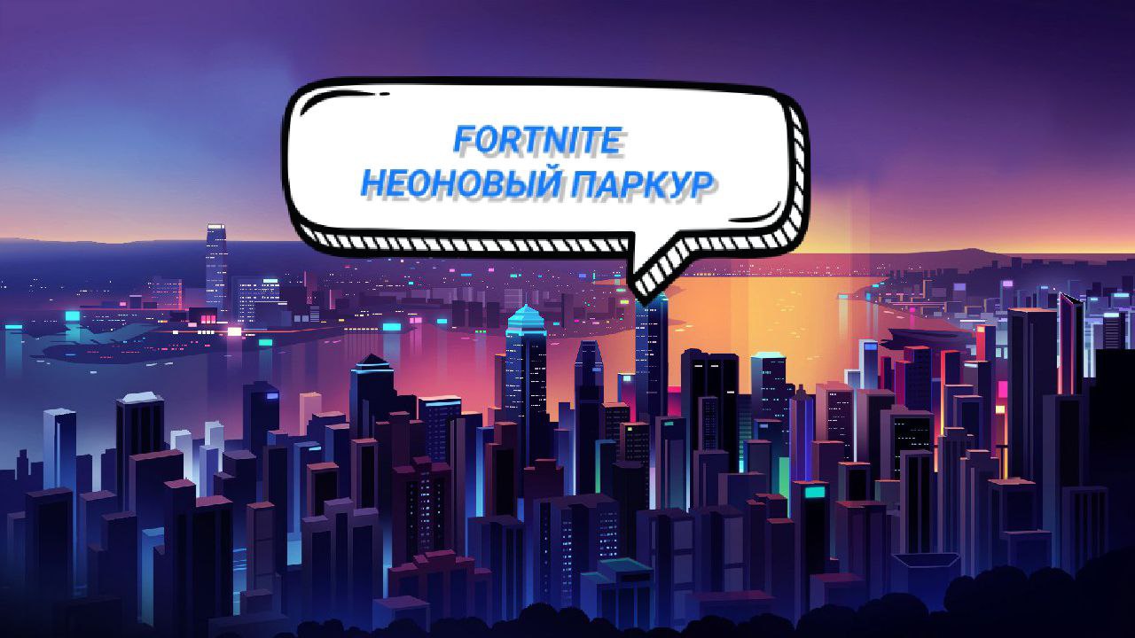 FORTNITE-ПРОШЛИ НЕОНОВЫЙ ПАРКУР