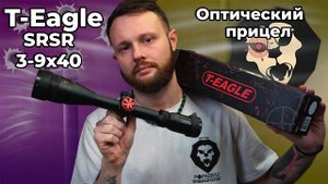 Оптический прицел T-Eagle SRSR 3-9x40 AOIR SFP (25.4 мм, подсветка) Видео Обзор
