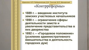 КОНТРРЕФОРМЫ. АЛЕКСАНДР III. КОРРЕКЦИЯ РЕФОРМ СВОЕГО ОТЦА. ИСТОРИЯ РОССИИ В 9КЛ   20йTERM V9KL Исто