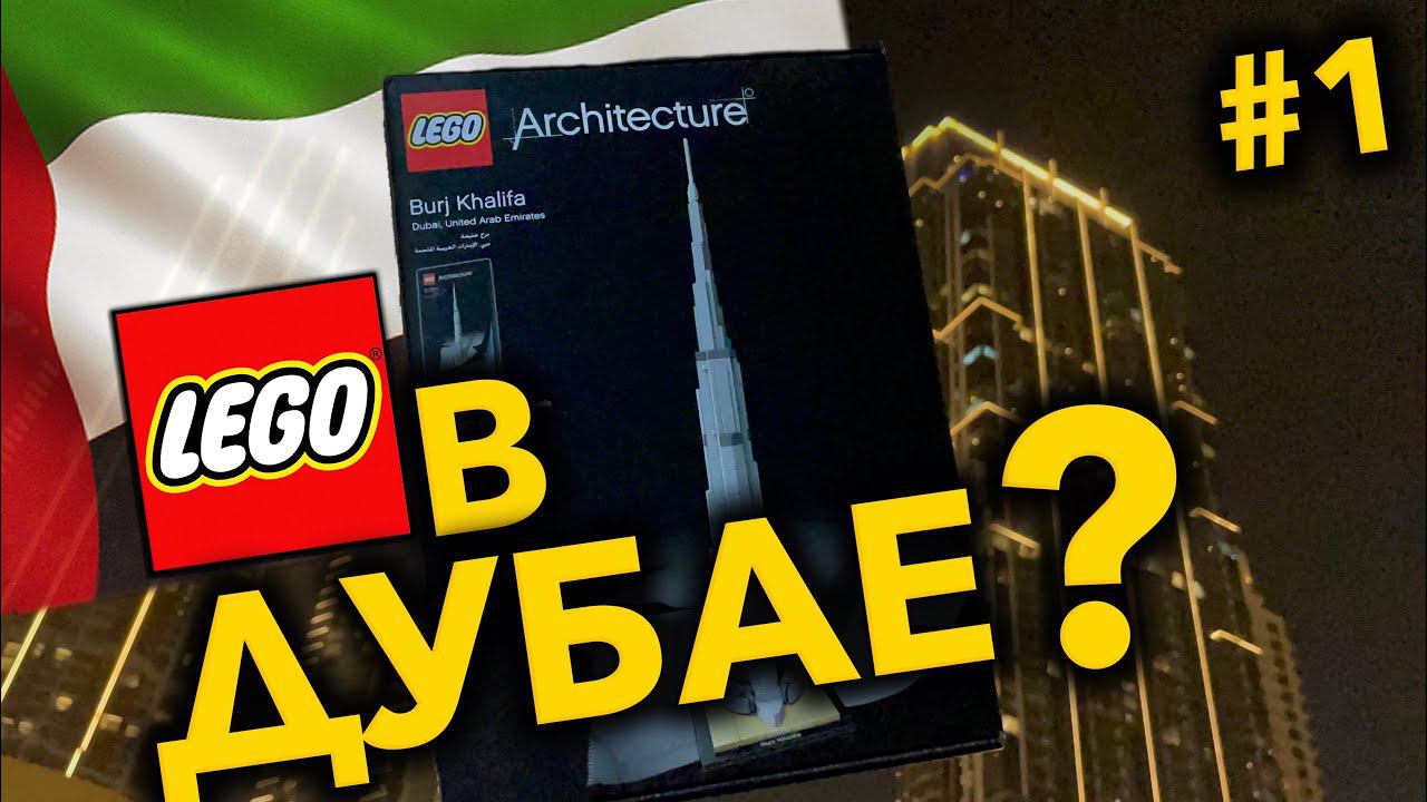 КУПИЛ LEGO В ДУБАЕ ? // VLOG ИЗ LEGO STORE смотреть онлайн
