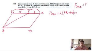 №374. Биссектриса угла А параллелограмма ABCD пересекает сторону ВС в точке К