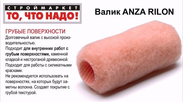 Валик ANZA RILON - валик малярный для краски, валик купить, валики для покраски смотреть онлайн