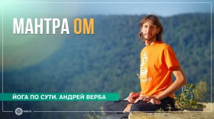 Лекция Андрея Верба. Мантра ОМ или АУМ, семинар oum.ru