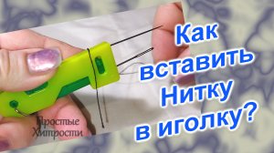 Как вставить нитку в иглу (126)/Что это за приспособление такое/Как пользоваться