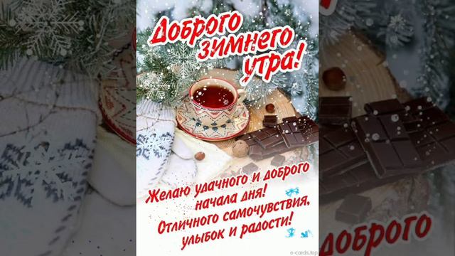 гиф# доброго,зимнего утра) смотреть онлайн