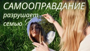 Самооправдание разрушает семью.Максим Каскун