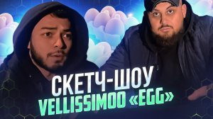 Скетч-шоу VELLISSIMOO «Egg»