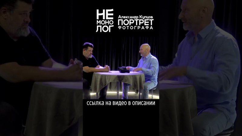 Смотрите не монолог с Александром Купцовым: https://youtu.be/iktKyUpZSGY