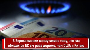 В Еврокомиссии возмутились тому, что газ обходится ЕС в 4 раза дороже, чем США и Китаю