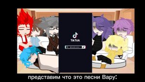 ?реакция 13_карт на песни Вару (идея вроде моя)?