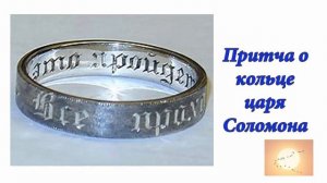 Притча о кольце царя Соломона. Аудиоформат блога
