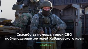 Спасибо за помощь: герои СВО поблагодарили жителей Хабаровского края