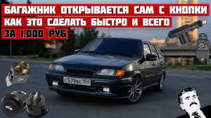 БАГАЖНИК открывается с КНОПКИ всего за 1 000 руб. КАК быстро и легко это сделать