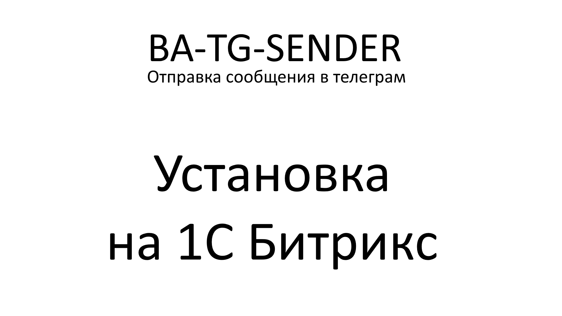 BA-TG-Sender. Сайт на битрикс