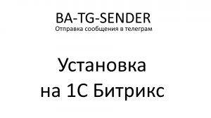 BA-TG-Sender. Сайт на битрикс