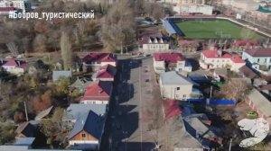 Бобров - город, где хочется жить, Воронежская область