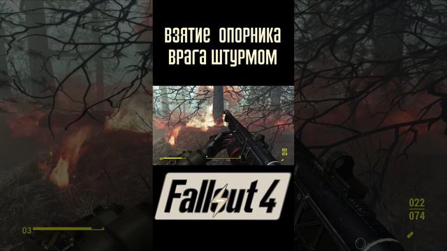 Взятие опорника врага |Fallout 4 #Shorts