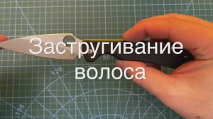 Заточка ножа Daggerr, застругивание волоса