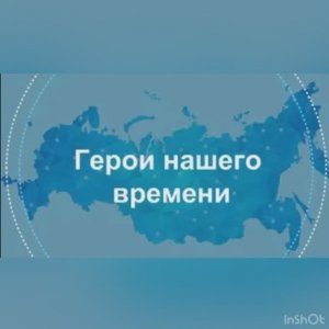 Урок "Герои нашего времени"