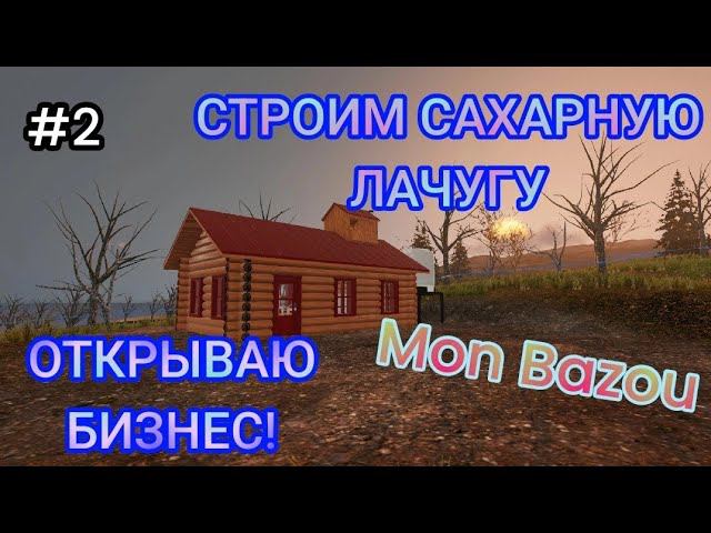 ОТКРЫВАЮ БИЗНЕС! Строим Сахарную Лачугу - # 2 Mon Bazou