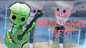 Клип Мы маленькие дети...(стоп моушен)