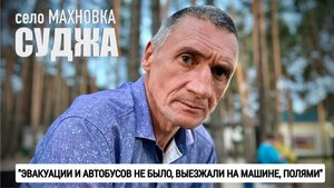 "ЭВАКУАЦИИ НЕ БЫЛО, ВЫЕЗЖАЛИ НА МАШИНЕ, ПОЛЯМИ" с. Махновка, Суджа : военкор Марьяна Наумова