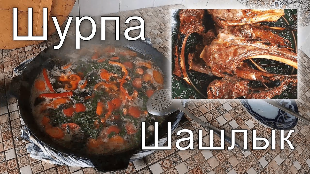 Шурпа - узбекский суп !!! Шашлык из корейки и печени !!!