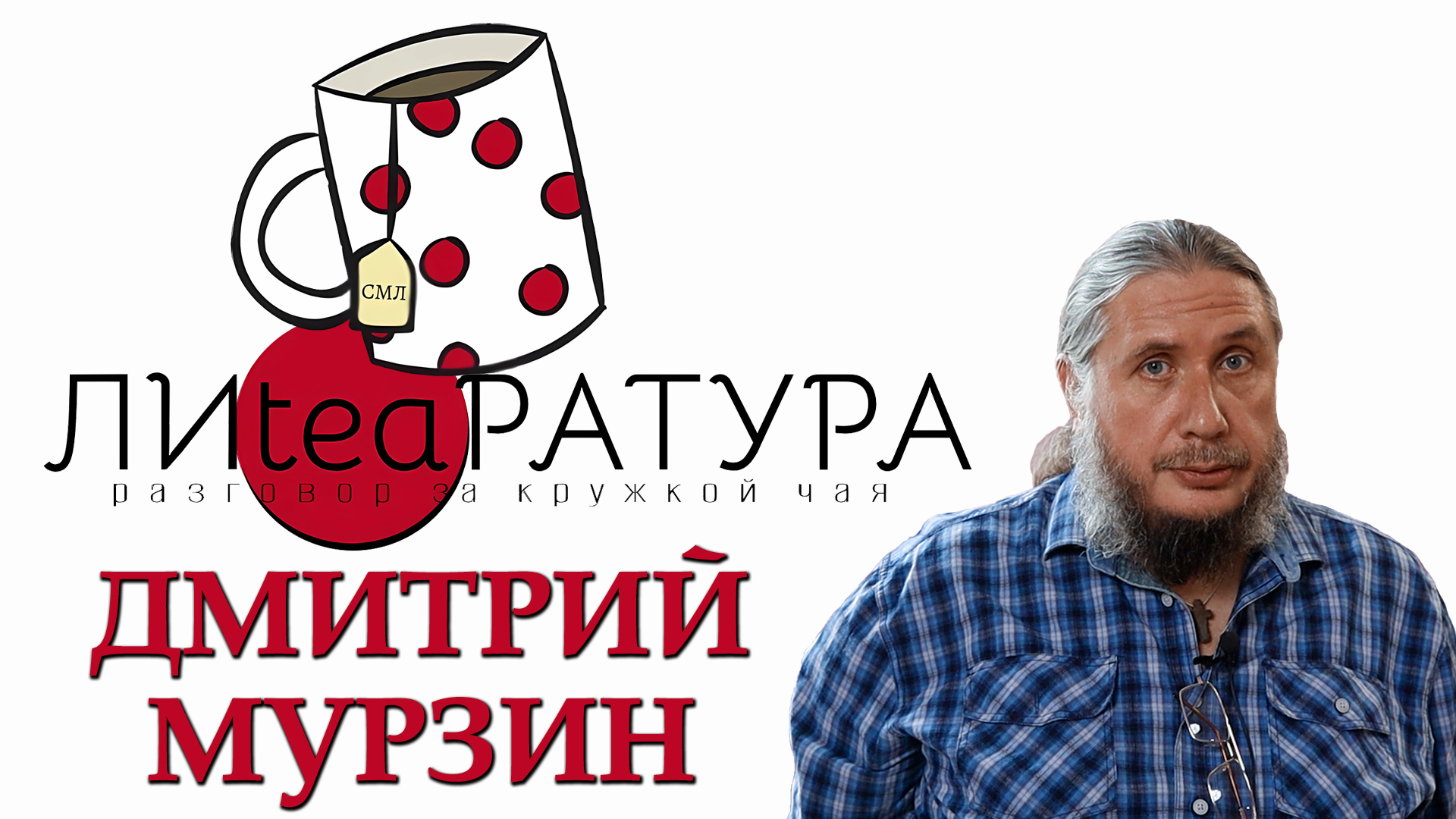 Лиteaратура. Разговоры за кружкой чая. Выпуск №1. Дмитрий Мурзин